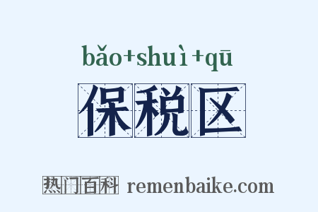 保税区是什么意思的图片